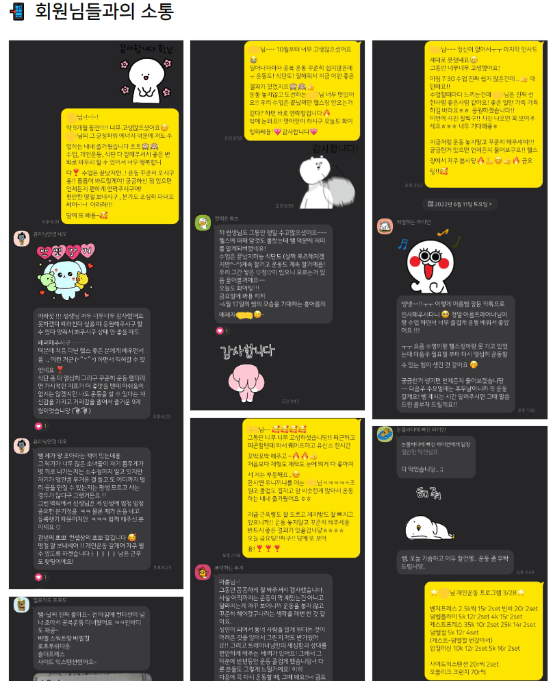 회원님들과의 소통